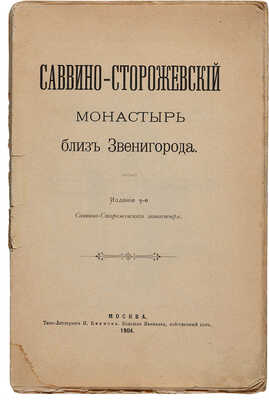 Саввино-Сторожевский монастырь близ Звенигорда. Изд. 3-е. М.: Типо-литография И. Ефимова, 1904.